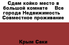 Сдам койко место в большой комнате  - Все города Недвижимость » Совместное проживание   . Крым,Саки